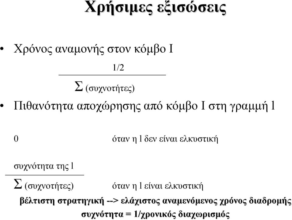 ελκυστική συχνότητα της l Σ (συχνοτήτες) όταν η l είναι ελκυστική βέλτιστη