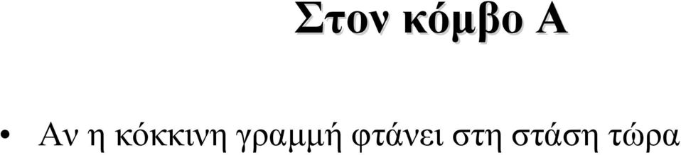 γραμμή φτάνει