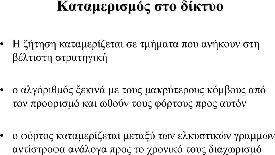 τον προορισμό και ωθούν τους φόρτους προς αυτόν ο φόρτος καταμερίζεται