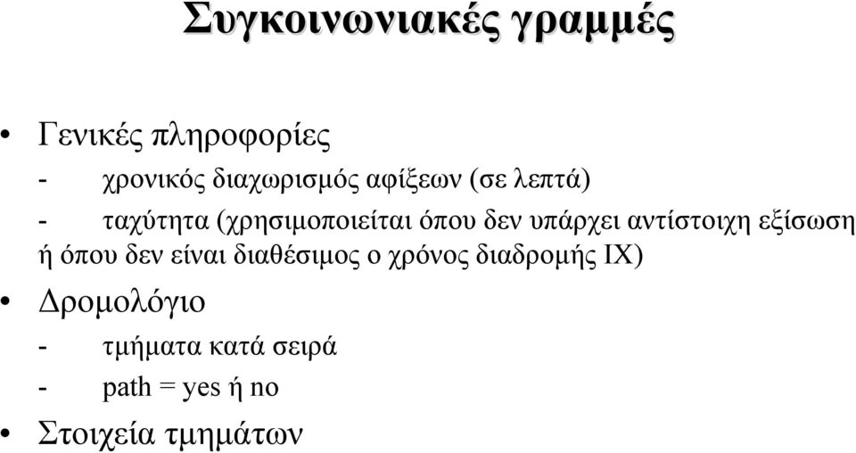 αντίστοιχη εξίσωση ή όπου δεν είναι διαθέσιμος ο χρόνος διαδρομής