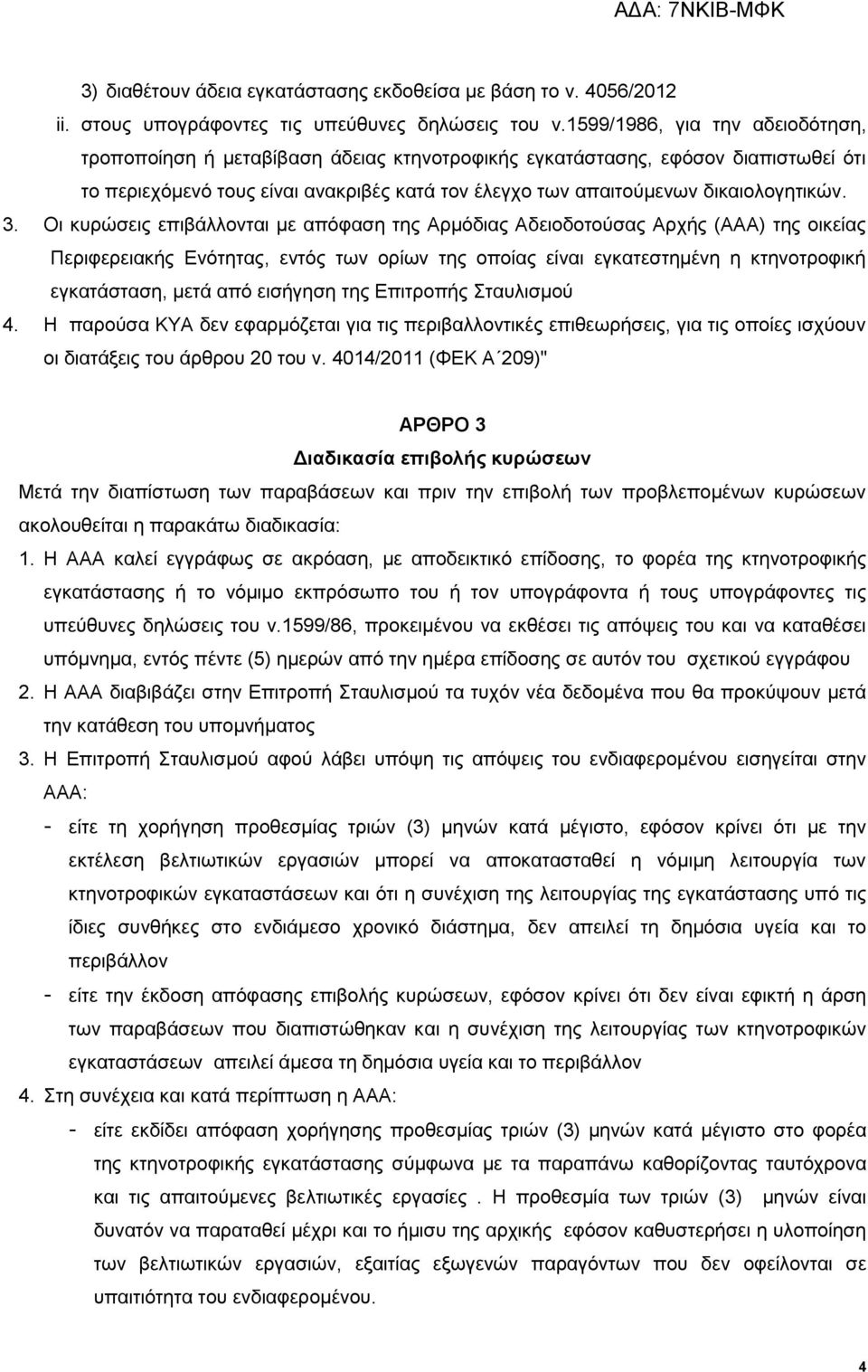 3. Οι κυρώσεις επιβάλλονται με απόφαση της Αρμόδιας Αδειοδοτούσας Αρχής (ΑΑΑ) της οικείας Περιφερειακής Ενότητας, εντός των ορίων της οποίας είναι εγκατεστημένη η κτηνοτροφική εγκατάσταση, μετά από