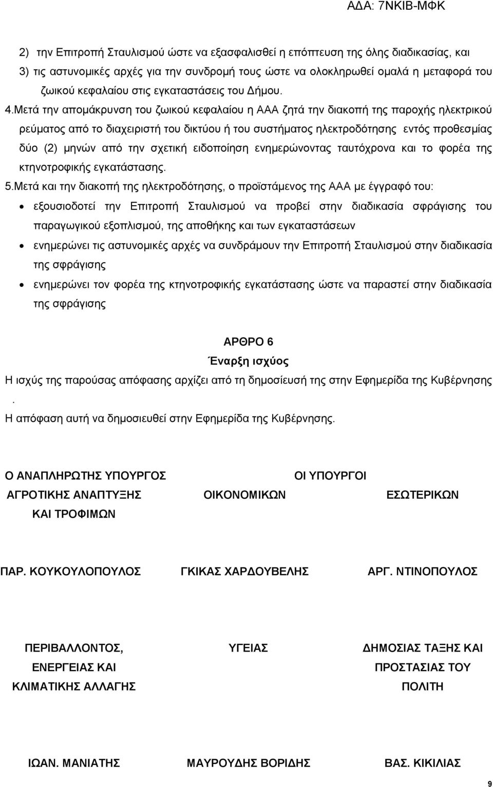 Μετά την απομάκρυνση του ζωικού κεφαλαίου η ΑΑΑ ζητά την διακοπή της παροχής ηλεκτρικού ρεύματος από το διαχειριστή του δικτύου ή του συστήματος ηλεκτροδότησης εντός προθεσμίας δύο (2) μηνών από την