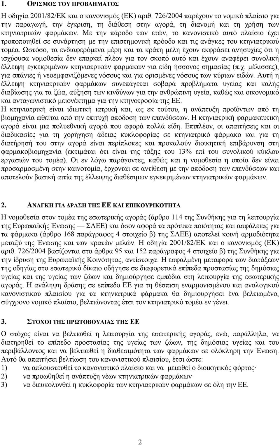 Με την πάροδο των ετών, το κανονιστικό αυτό πλαίσιο έχει τροποποιηθεί σε συνάρτηση με την επιστημονική πρόοδο και τις ανάγκες του κτηνιατρικού τομέα.