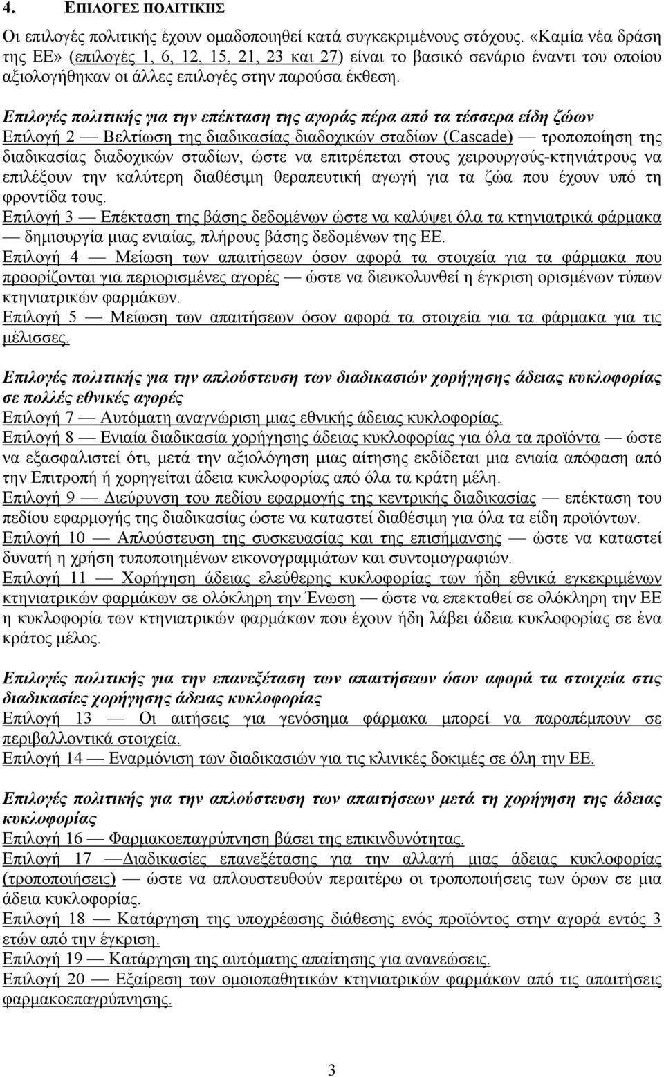 Επιλογές πολιτικής για την επέκταση της αγοράς πέρα από τα τέσσερα είδη ζώων Επιλογή 2 Βελτίωση της διαδικασίας διαδοχικών σταδίων (Cascade) τροποποίηση της διαδικασίας διαδοχικών σταδίων, ώστε να