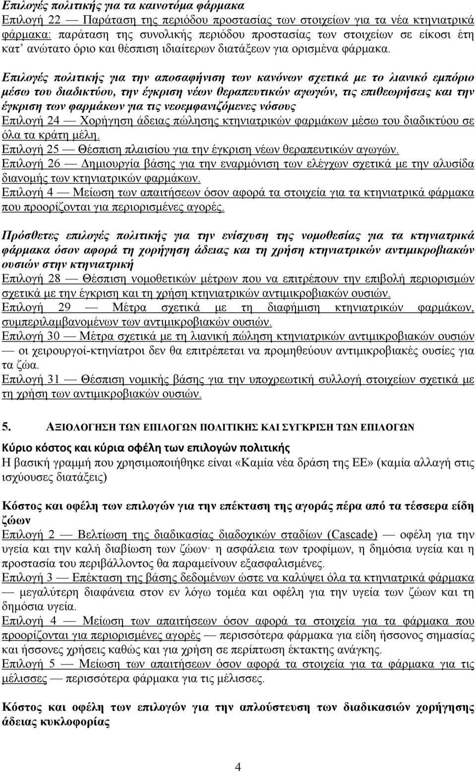 Επιλογές πολιτικής για την αποσαφήνιση των κανόνων σχετικά με το λιανικό εμπόριο μέσω του διαδικτύου, την έγκριση νέων θεραπευτικών αγωγών, τις επιθεωρήσεις και την έγκριση των φαρμάκων για τις