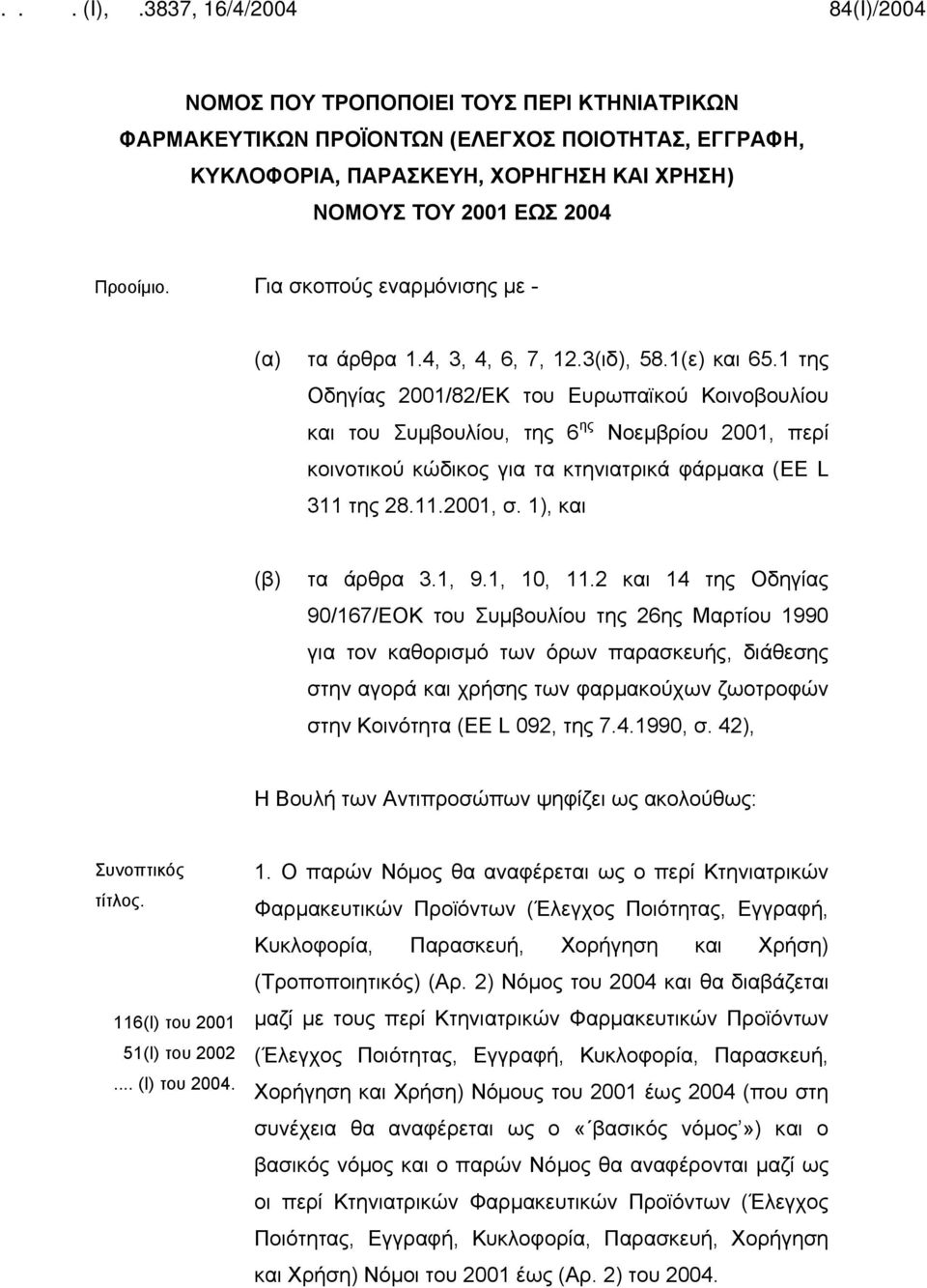 1 της Οδηγίας 2001/82/ΕΚ του Ευρωπαϊκού Κοινοβουλίου και του Συμβουλίου, της 6 ης Νοεμβρίου 2001, περί κοινοτικού κώδικος για τα κτηνιατρικά φάρμακα (EE L 311 της 28.11.2001, σ.