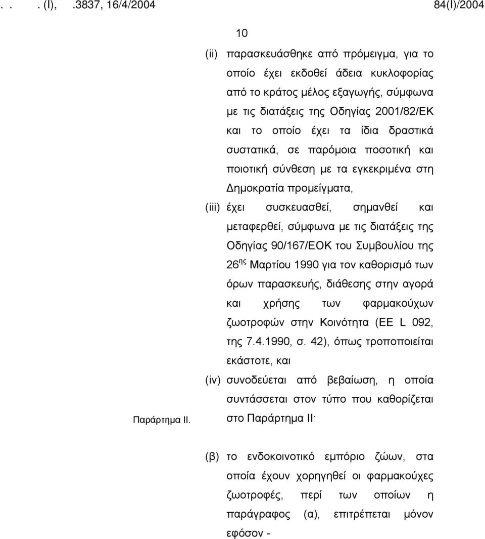 συστατικά, σε παρόμοια ποσοτική και ποιοτική σύνθεση με τα εγκεκριμένα στη Δημοκρατία προμείγματα, (iii) έχει συσκευασθεί, σημανθεί και μεταφερθεί, σύμφωνα με τις διατάξεις της Οδηγίας 90/167/ΕΟΚ του