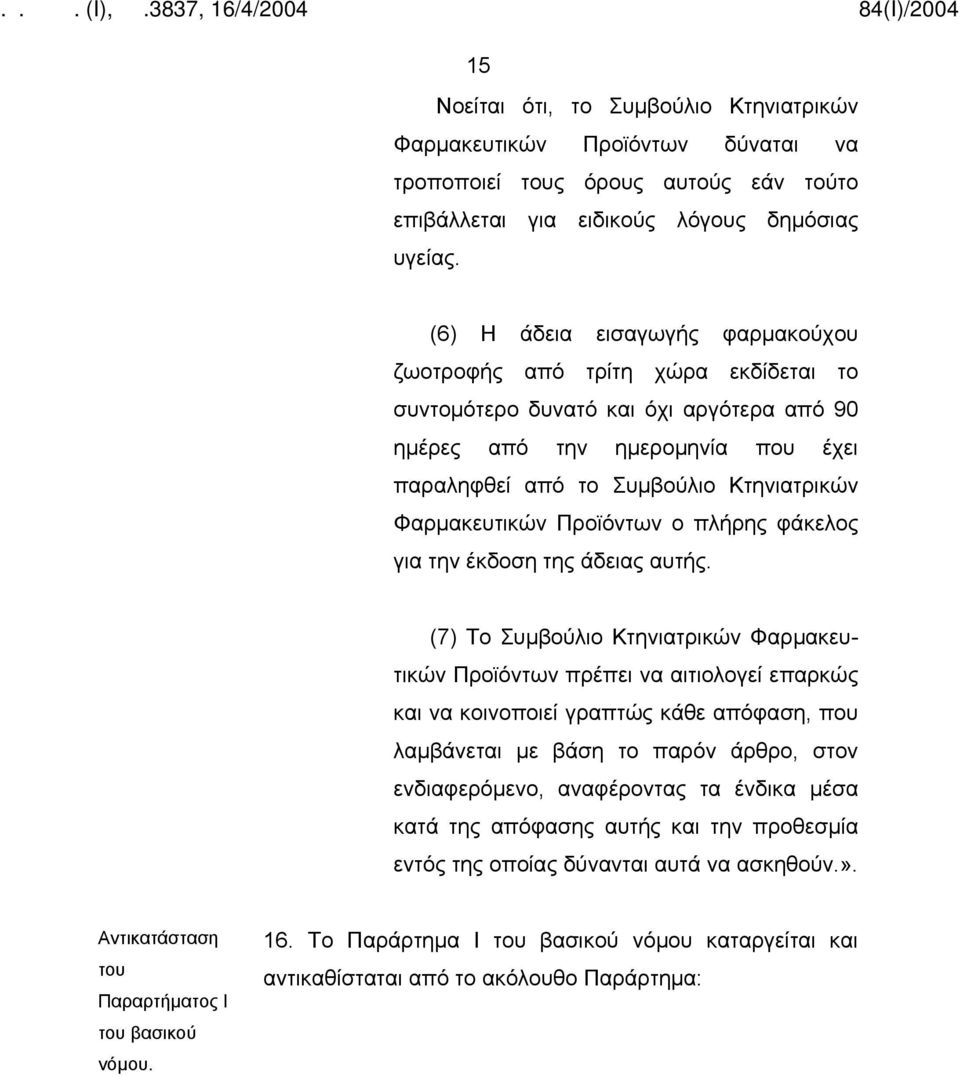 Φαρμακευτικών Προϊόντων ο πλήρης φάκελος για την έκδοση της άδειας αυτής.