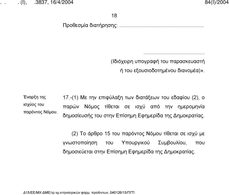 -(1) Με την επιφύλαξη των διατάξεων του εδαφίου (2), ο παρών Νόμος τίθεται σε ισχύ από την ημερομηνία δημοσίευσής του στην