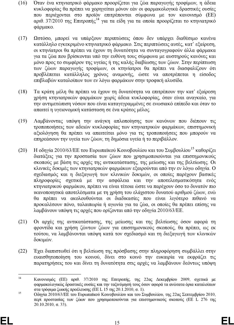 (17) Ωστόσο, μπορεί να υπάρξουν περιπτώσεις όπου δεν υπάρχει διαθέσιμο κανένα κατάλληλο εγκεκριμένο κτηνιατρικό φάρμακο.