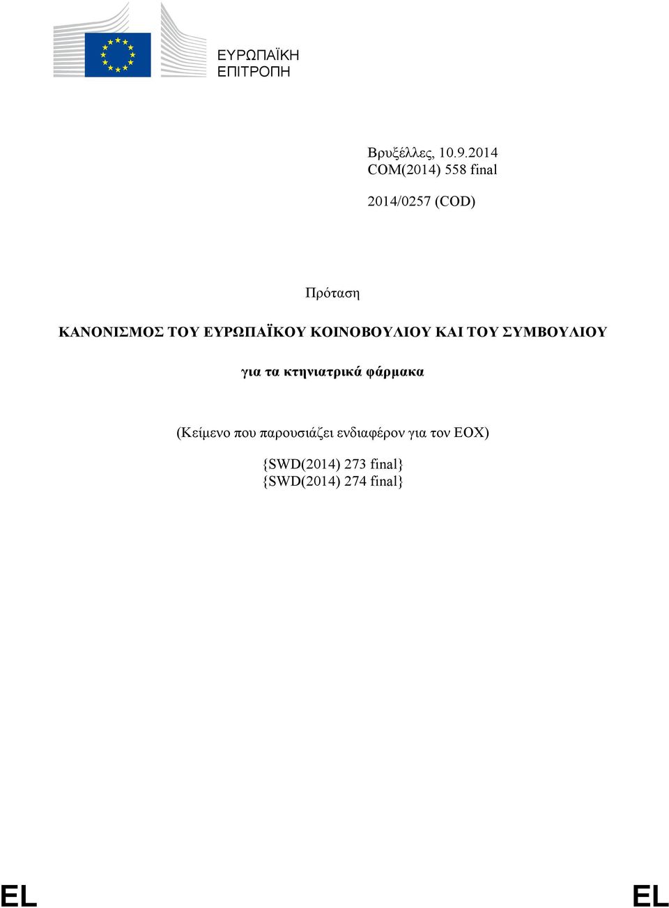 ΕΥΡΩΠΑΪΚΟΥ ΚΟΙΝΟΒΟΥΛΙΟΥ ΚΑΙ ΤΟΥ ΣΥΜΒΟΥΛΙΟΥ για τα κτηνιατρικά