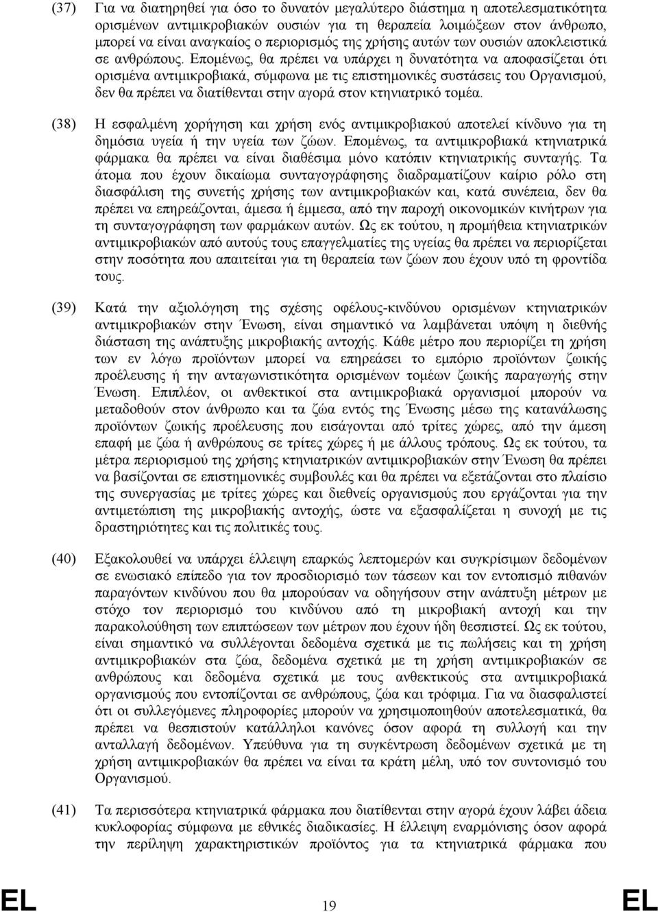 Επομένως, θα πρέπει να υπάρχει η δυνατότητα να αποφασίζεται ότι ορισμένα αντιμικροβιακά, σύμφωνα με τις επιστημονικές συστάσεις του Οργανισμού, δεν θα πρέπει να διατίθενται στην αγορά στον