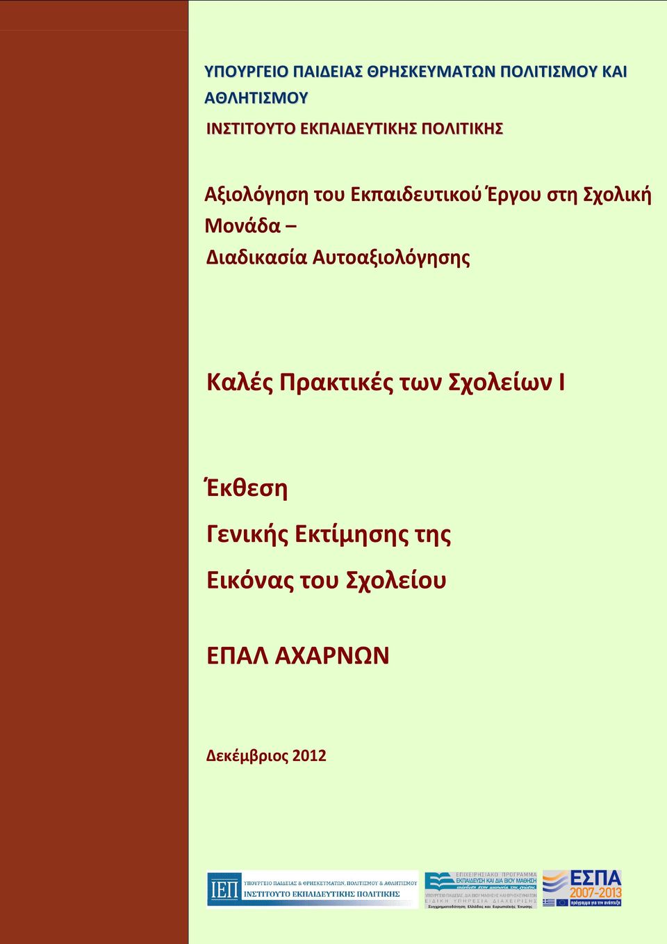 Μονάδα Διαδικαςία Αυτοαξιολόγηςησ Καλζσ Πρακτικζσ των χολείων Ι