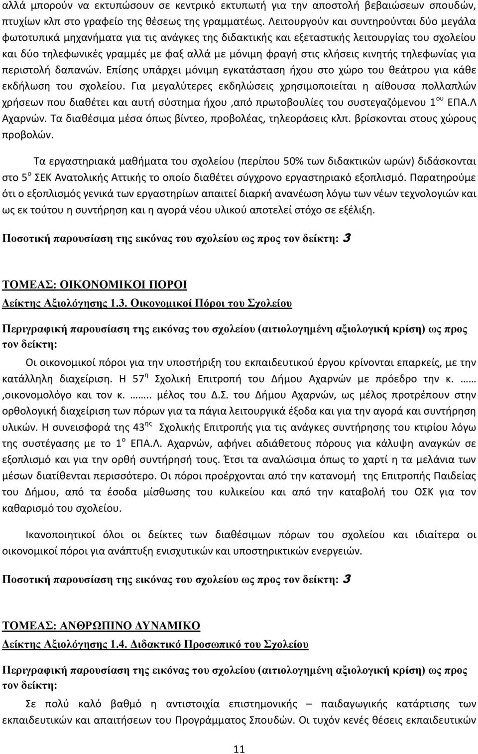 κλιςεισ κινθτισ τθλεφωνίασ για περιςτολι δαπανϊν. Επίςθσ υπάρχει μόνιμθ εγκατάςταςθ ιχου ςτο χϊρο του κεάτρου για κάκε εκδιλωςθ του ςχολείου.