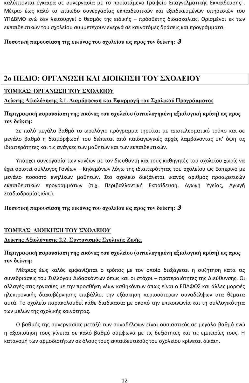 Οριςμζνοι εκ των εκπαιδευτικϊν του ςχολείου ςυμμετζχουν ενεργά ςε καινοτόμεσ δράςεισ και προγράμματα.