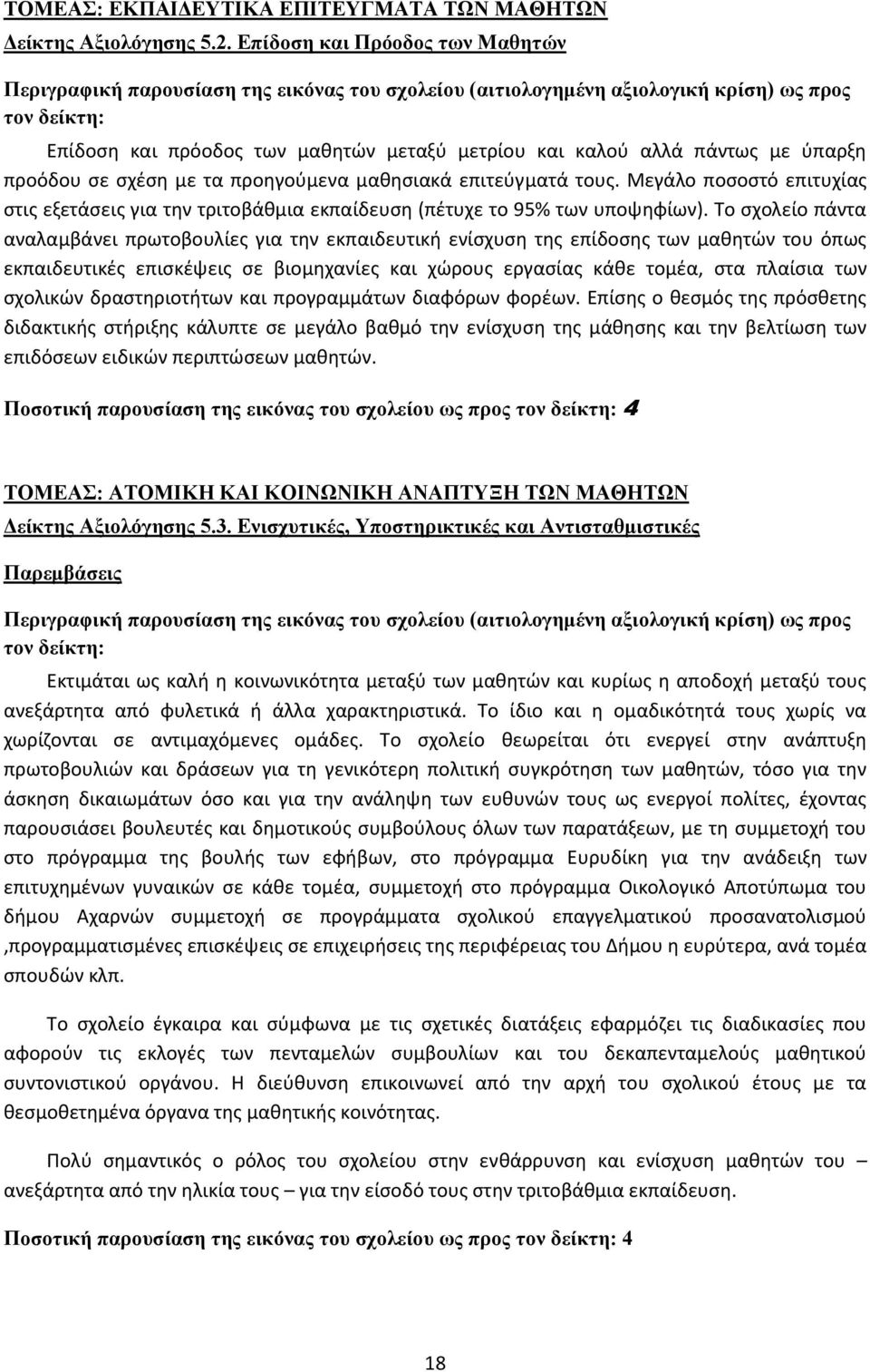 Μεγάλο ποςοςτό επιτυχίασ ςτισ εξετάςεισ για τθν τριτοβάκμια εκπαίδευςθ (πζτυχε το 95% των υποψθφίων).