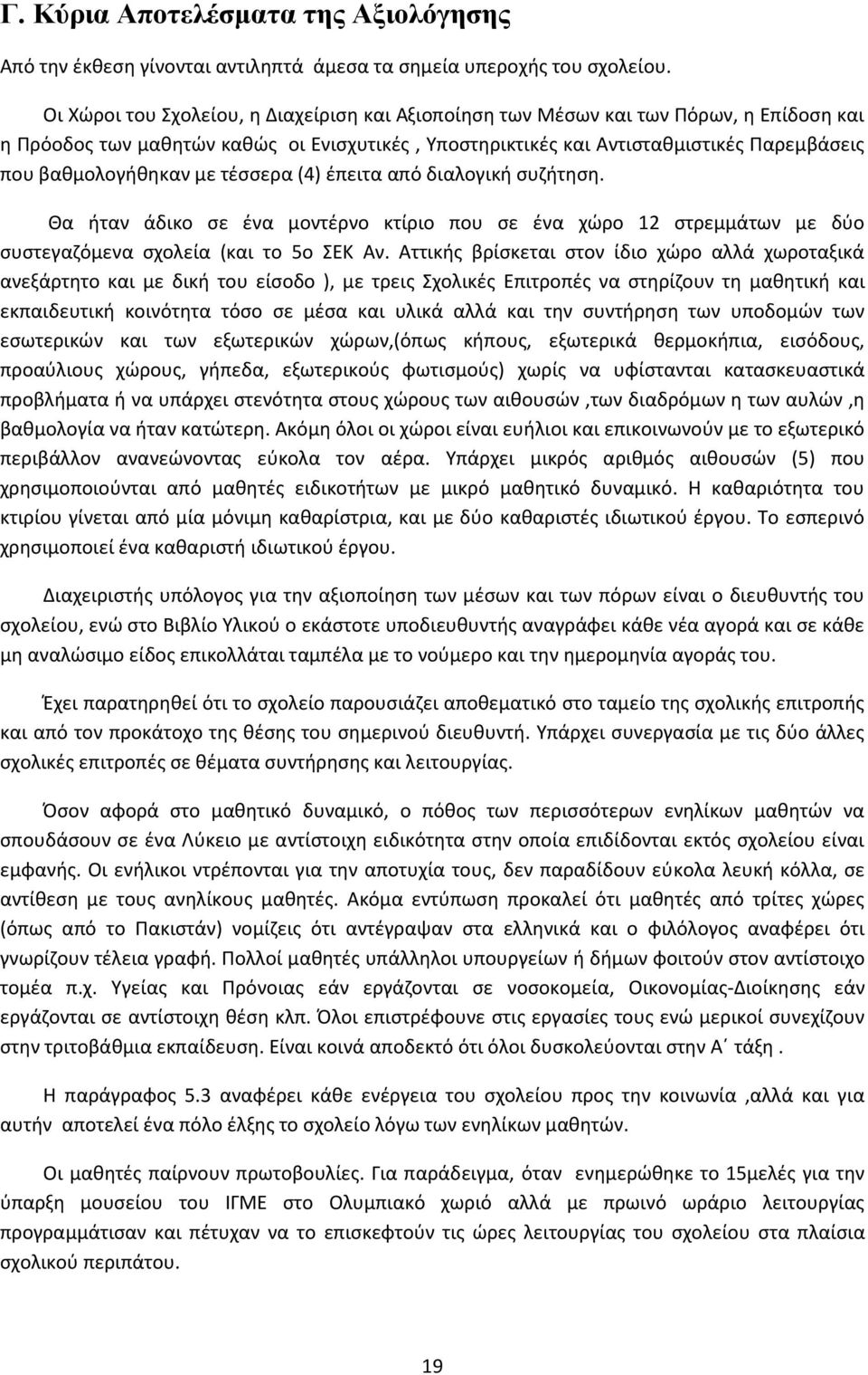 με τζςςερα (4) ζπειτα από διαλογικι ςυηιτθςθ. Θα ιταν άδικο ςε ζνα μοντζρνο κτίριο που ςε ζνα χϊρο 12 ςτρεμμάτων με δφο ςυςτεγαηόμενα ςχολεία (και το 5ο ΕΚ Αν.