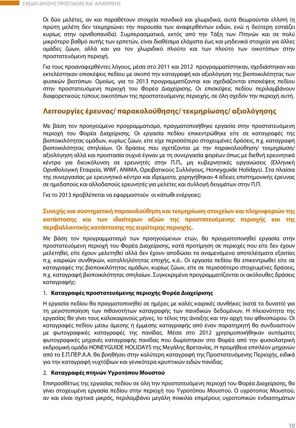 Συμπερασματικά, εκτός από την Τάξη των Πτηνών και σε πολύ μικρότερο βαθμό αυτής των ερπετών, είναι διαθέσιμα ελάχιστα έως και μηδενικά στοιχεία για άλλες ομάδες ζώων, αλλά και για τον χλωριδικό
