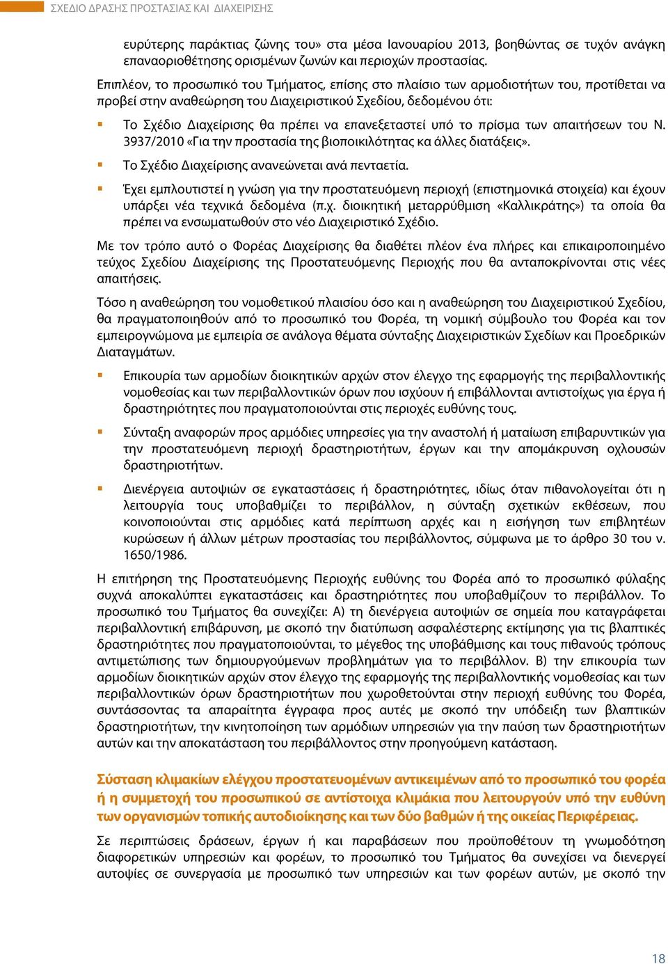 επανεξεταστεί υπό το πρίσμα των απαιτήσεων του Ν. 3937/2010 «Για την προστασία της βιοποικιλότητας κα άλλες διατάξεις». Το Σχέδιο Διαχείρισης ανανεώνεται ανά πενταετία.
