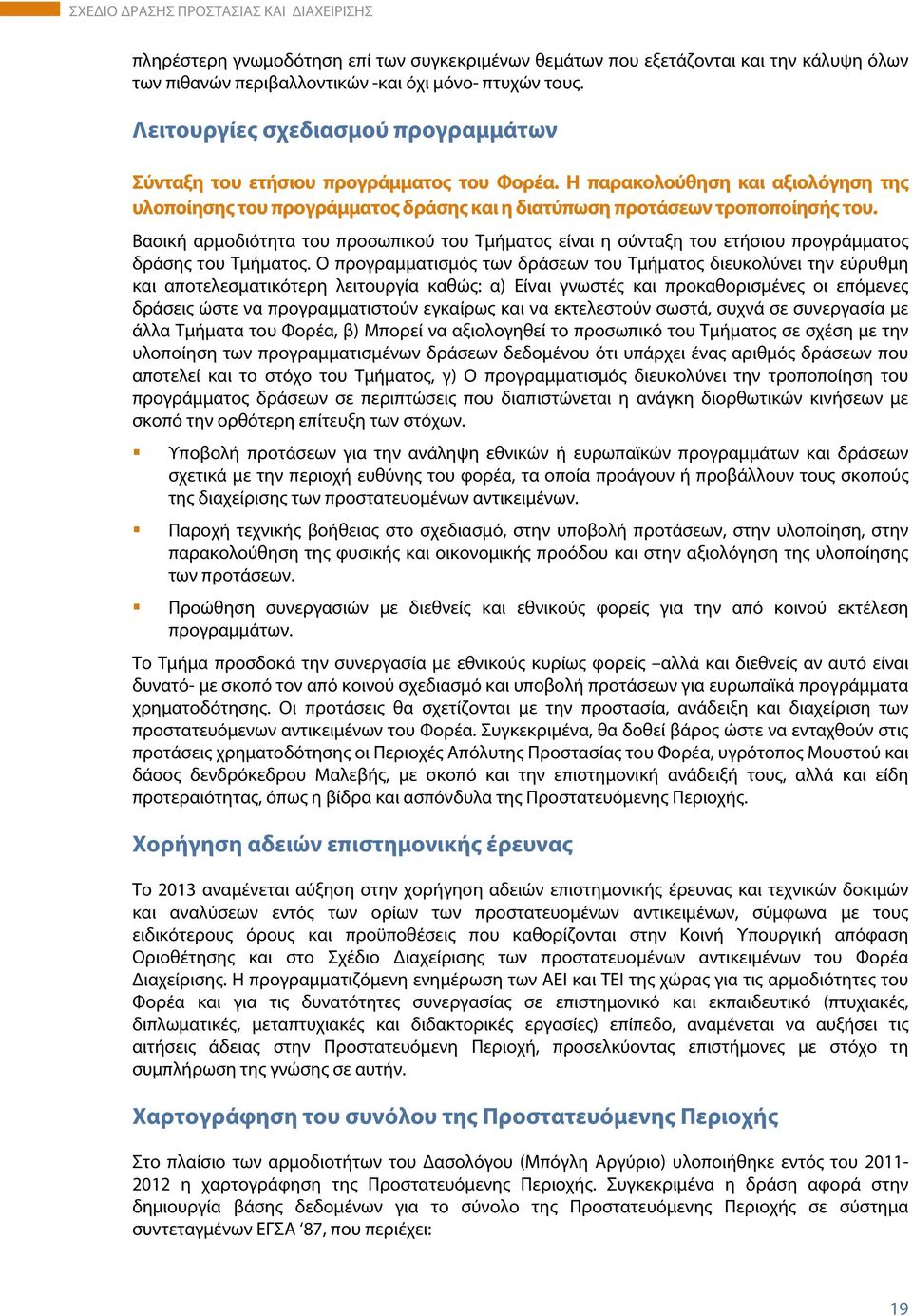 Βασική αρμοδιότητα του προσωπικού του Τμήματος είναι η σύνταξη του ετήσιου προγράμματος δράσης του Τμήματος.
