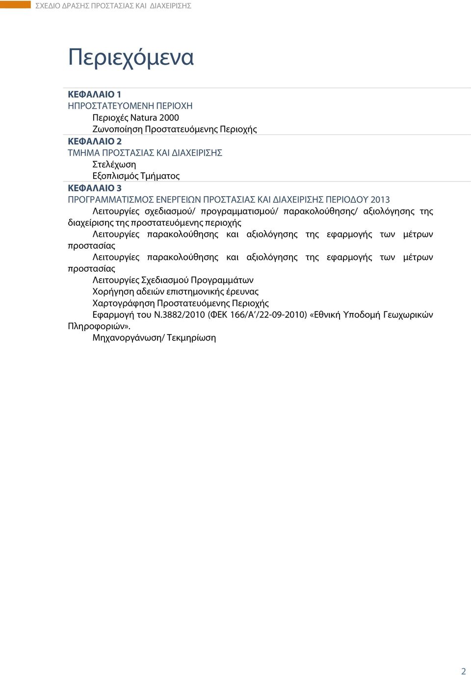 Λειτουργίες παρακολούθησης και αξιολόγησης της εφαρμογής των μέτρων προστασίας Λειτουργίες παρακολούθησης και αξιολόγησης της εφαρμογής των μέτρων προστασίας Λειτουργίες Σχεδιασμού
