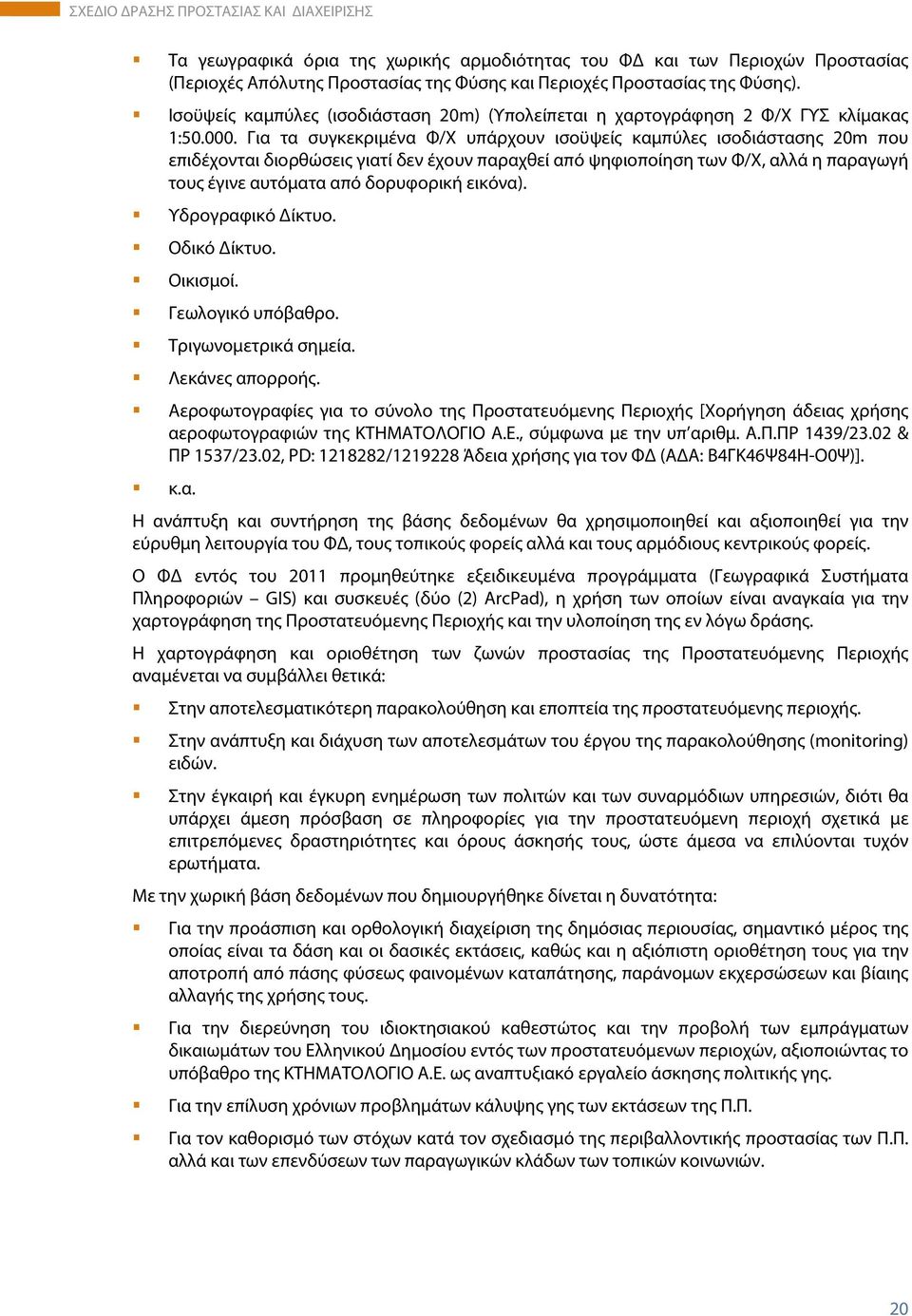Για τα συγκεκριμένα Φ/Χ υπάρχουν ισοϋψείς καμπύλες ισοδιάστασης 20m που επιδέχονται διορθώσεις γιατί δεν έχουν παραχθεί από ψηφιοποίηση των Φ/Χ, αλλά η παραγωγή τους έγινε αυτόματα από δορυφορική