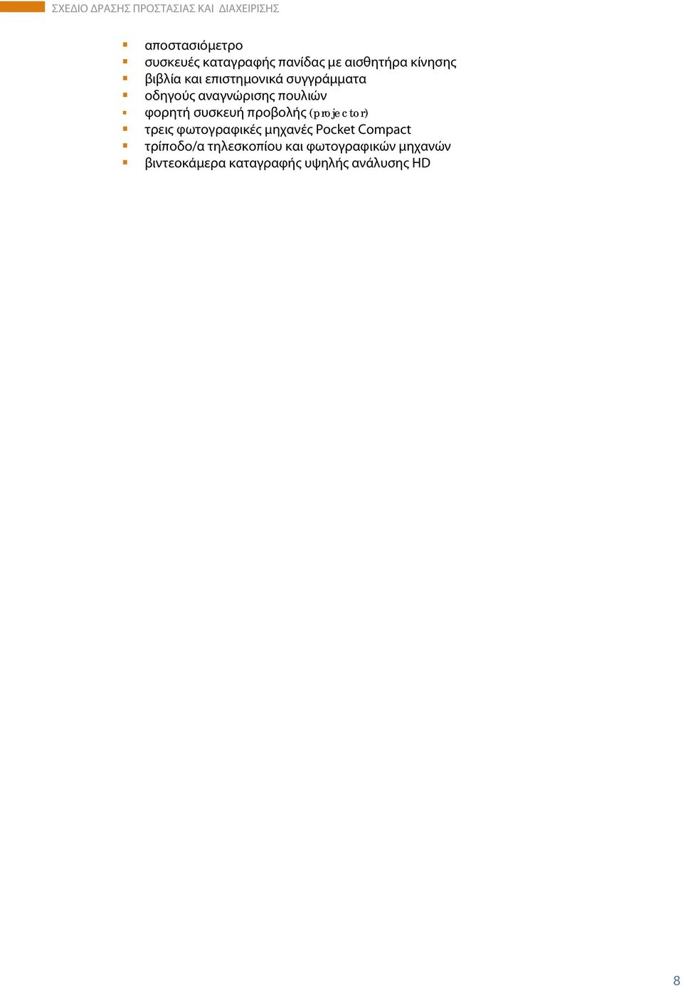 προβολής (projector) τρεις φωτογραφικές μηχανές Pocket Compact τρίποδο/α