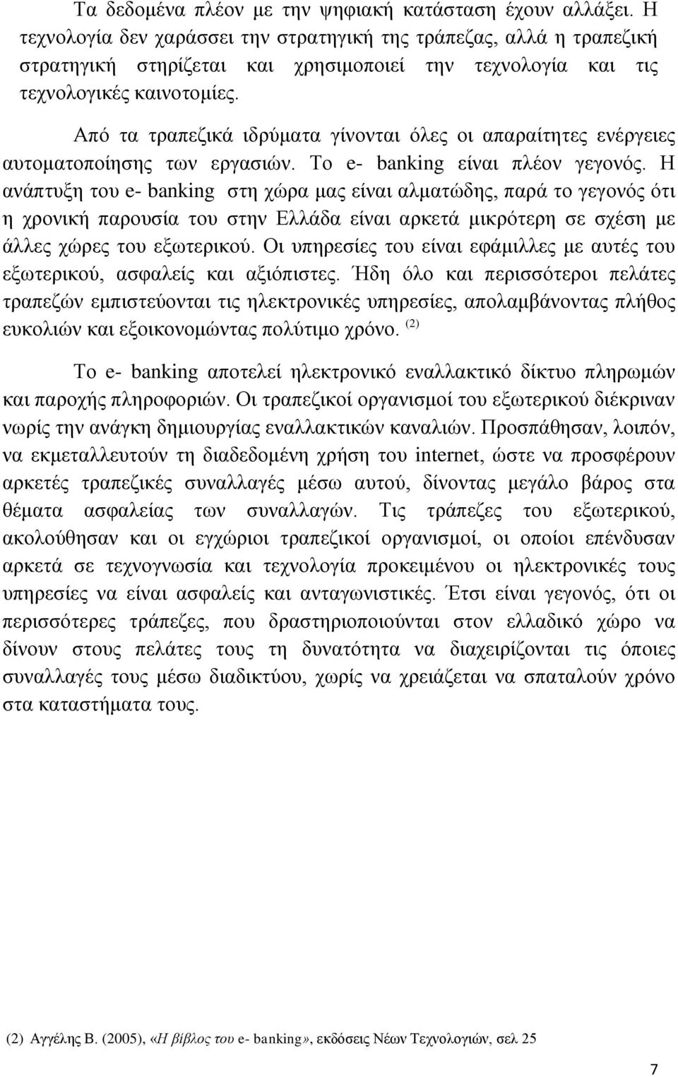 Από τα τραπεζικά ιδρύματα γίνονται όλες οι απαραίτητες ενέργειες αυτοματοποίησης των εργασιών. Το e- banking είναι πλέον γεγονός.