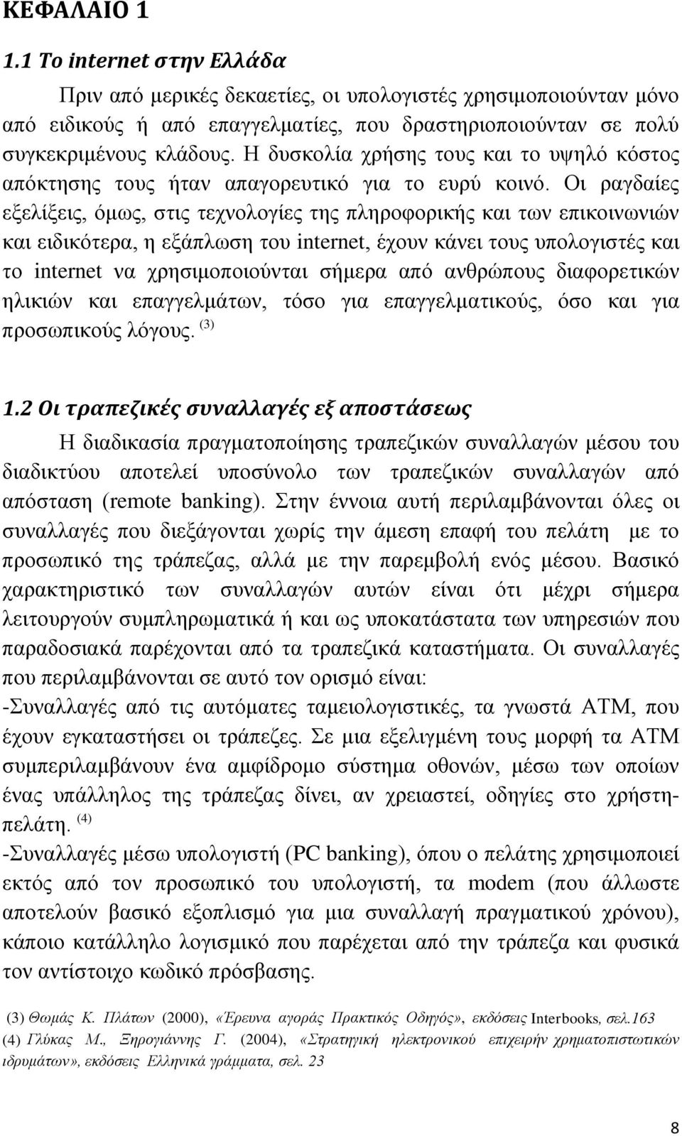 Οι ραγδαίες εξελίξεις, όμως, στις τεχνολογίες της πληροφορικής και των επικοινωνιών και ειδικότερα, η εξάπλωση του internet, έχουν κάνει τους υπολογιστές και το internet να χρησιμοποιούνται σήμερα
