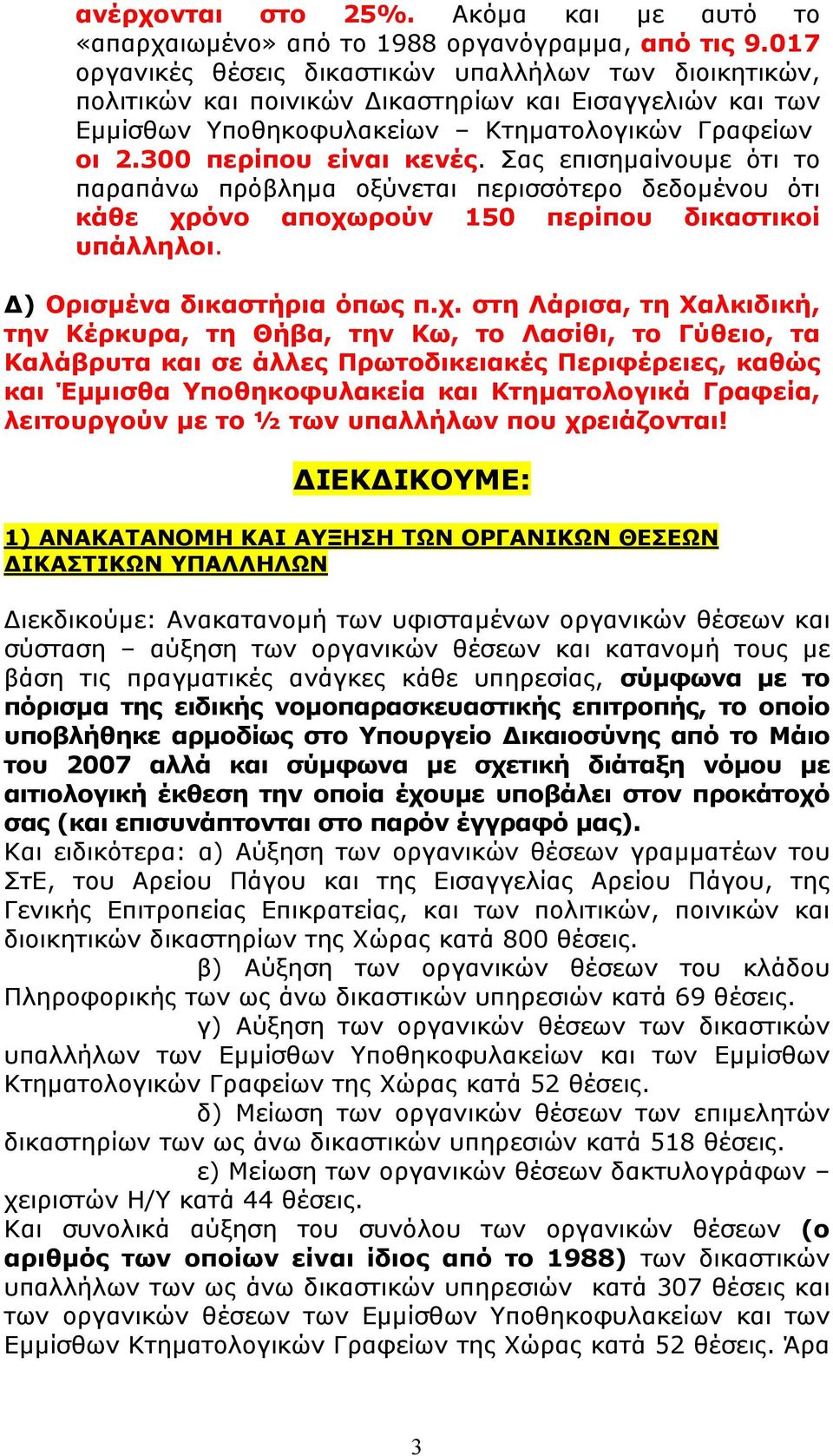 Σας επισηµαίνουµε ότι το παραπάνω πρόβληµα οξύνεται περισσότερο δεδοµένου ότι κάθε χρ