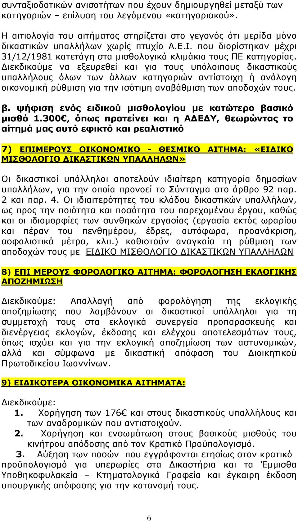 ιεκδικούµε να εξευρεθεί και για τους υπόλοιπους δικαστικούς υπαλλήλους όλων των άλλων κατηγοριών αντίστοιχη ή ανάλογη οικονοµική ρύθµιση για την ισότιµη αναβάθµιση των αποδοχών τους. β.