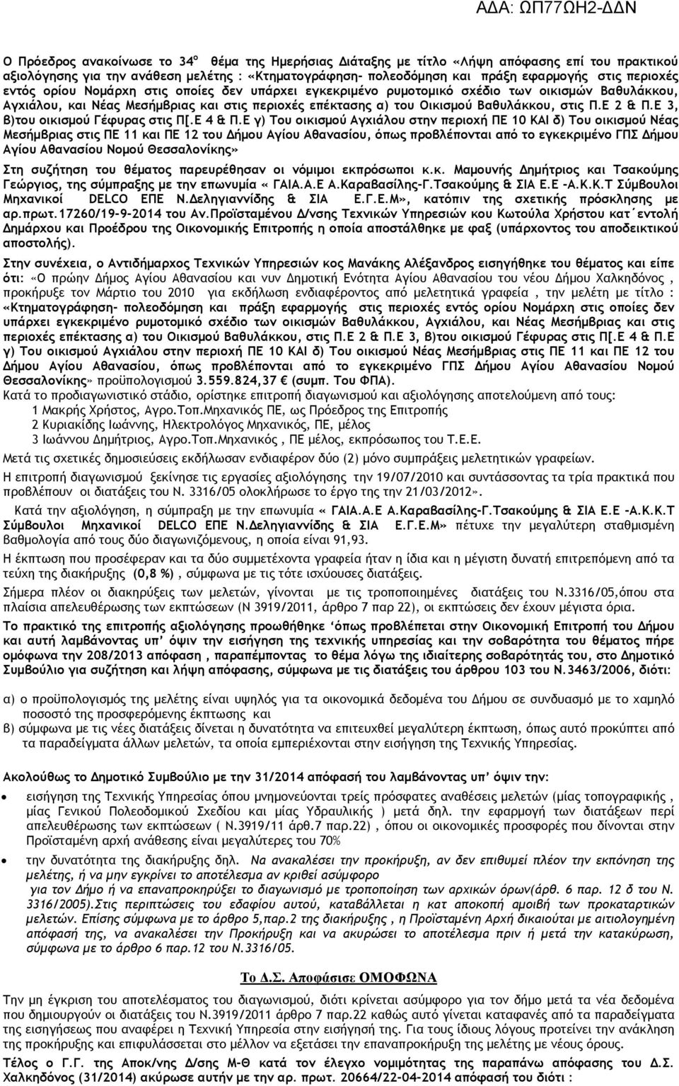 Ε 3, β)του οικισµού Γέφυρας στις Π[.Ε 4 & Π.