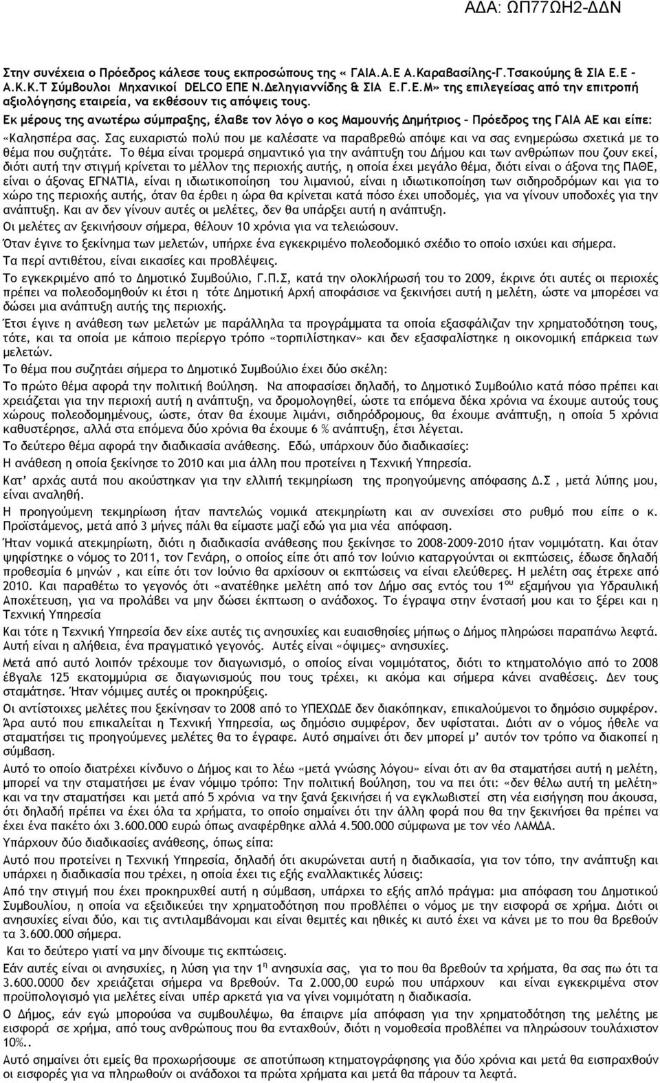 Σας ευχαριστώ πολύ που µε καλέσατε να παραβρεθώ απόψε και να σας ενηµερώσω σχετικά µε το θέµα που συζητάτε.
