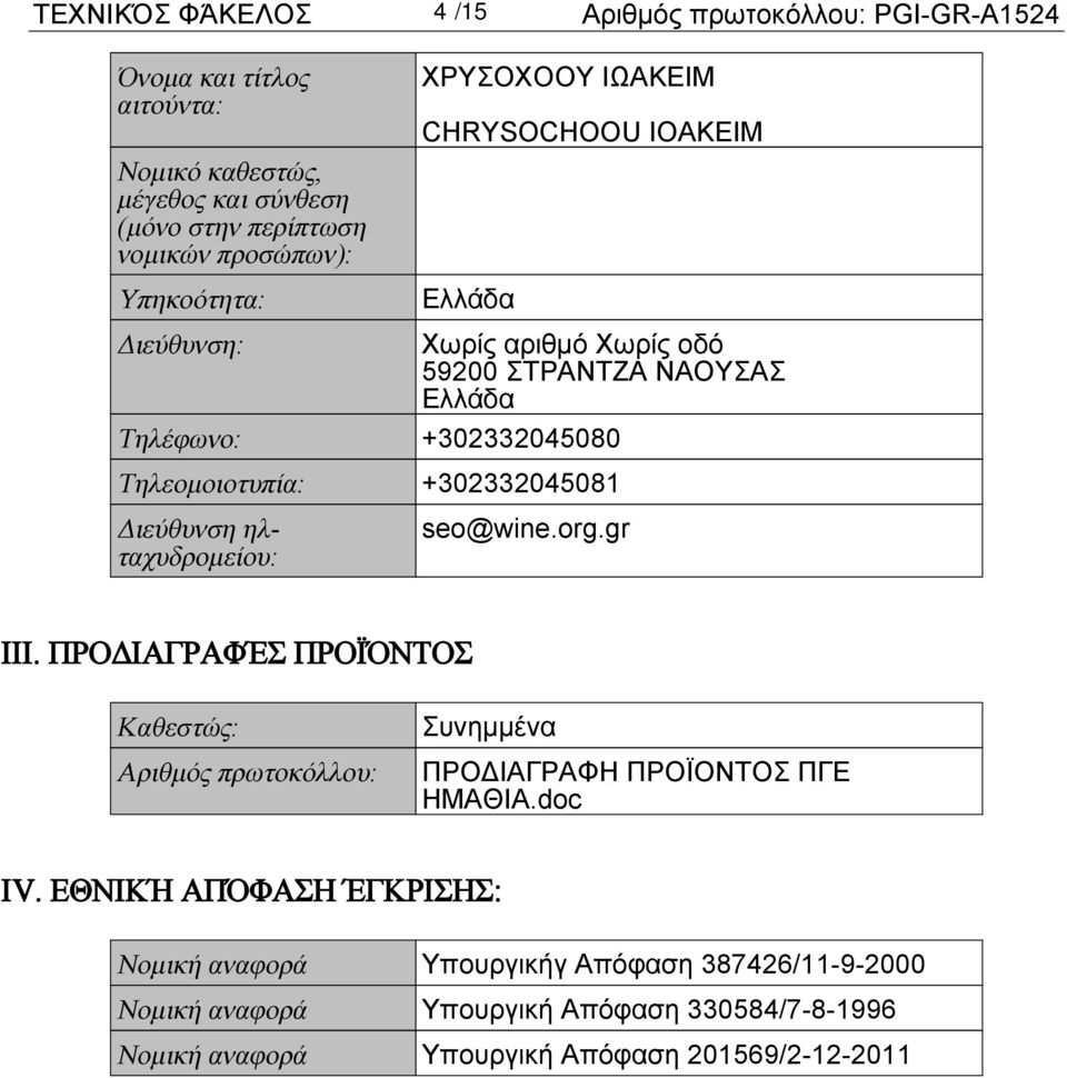 ΠΡΟΔΙΑΓΡΑΦΈΣ ΠΡΟΪΌΝΤΟΣ Καθεστώς: Αριθμός πρωτοκόλλου: Συνημμένα ΠΡΟΔΙΑΓΡΑΦΗ ΠΡΟΪΟΝΤΟΣ ΠΓΕ ΗΜΑΘΙΑ.doc IV.