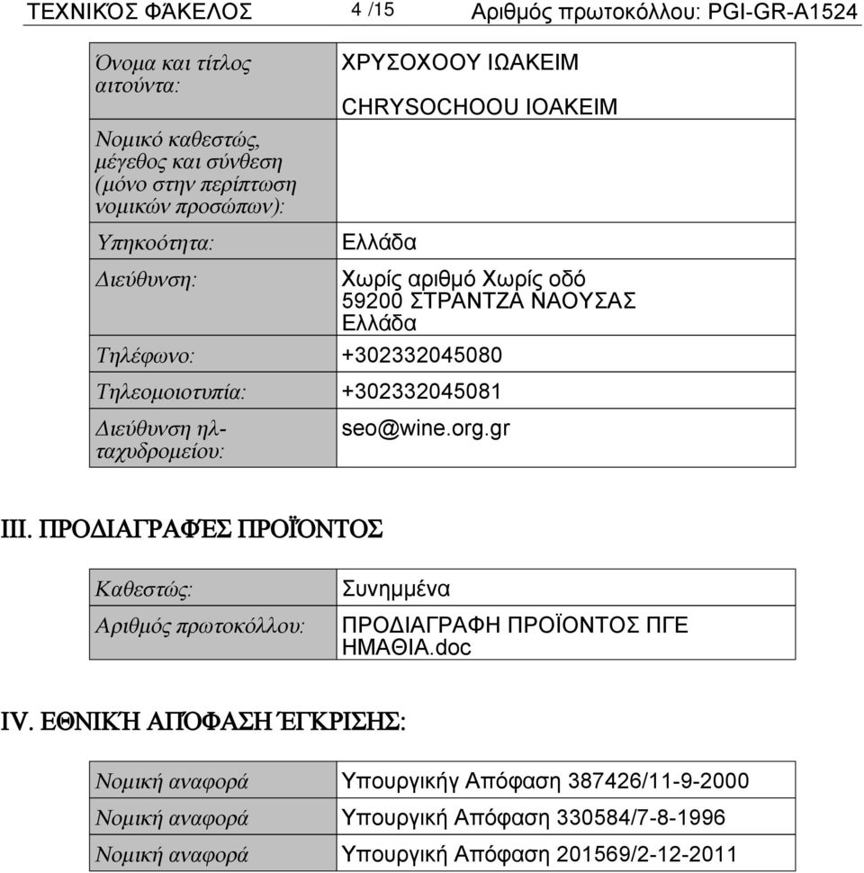 ΠΡΟΔΙΑΓΡΑΦΈΣ ΠΡΟΪΌΝΤΟΣ Καθεστώς: Αριθμός πρωτοκόλλου: Συνημμένα ΠΡΟΔΙΑΓΡΑΦΗ ΠΡΟΪΟΝΤΟΣ ΠΓΕ ΗΜΑΘΙΑ.doc IV.