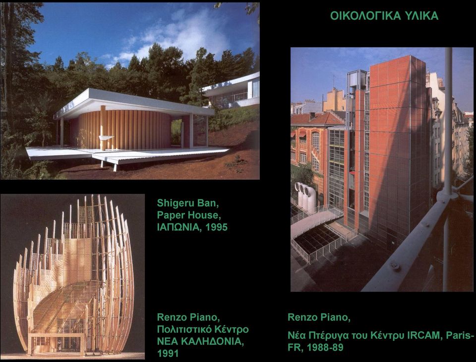 Piano Κένηρο ΝΔΑ ΚΑΛΖΓΟΝΗΑ, 1991 Renzo Piano, Νέα