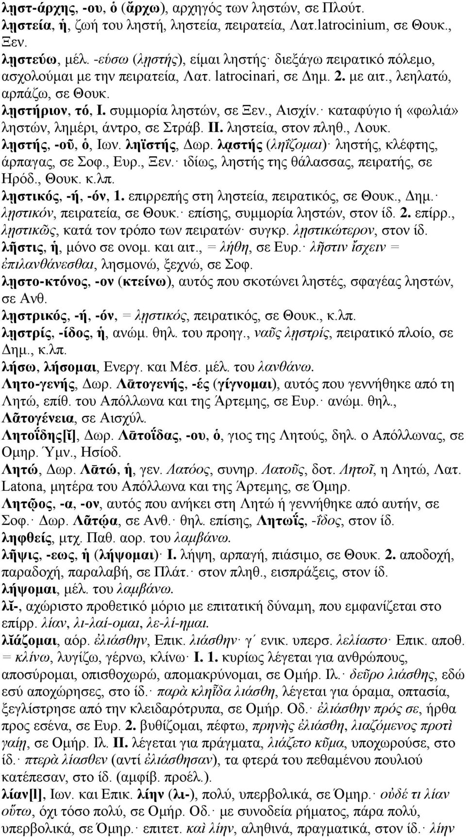 καταφύγιο ή «φωλιά» ληστών, λημέρι, άντρο, σε Στράβ. II. ληστεία, στον πληθ., Λουκ. λῃστής, -οῦ, ὁ, Ιων. ληϊστής, Δωρ. λᾳστής (ληΐζομαι) ληστής, κλέφτης, άρπαγας, σε Σοφ., Ευρ., Ξεν.
