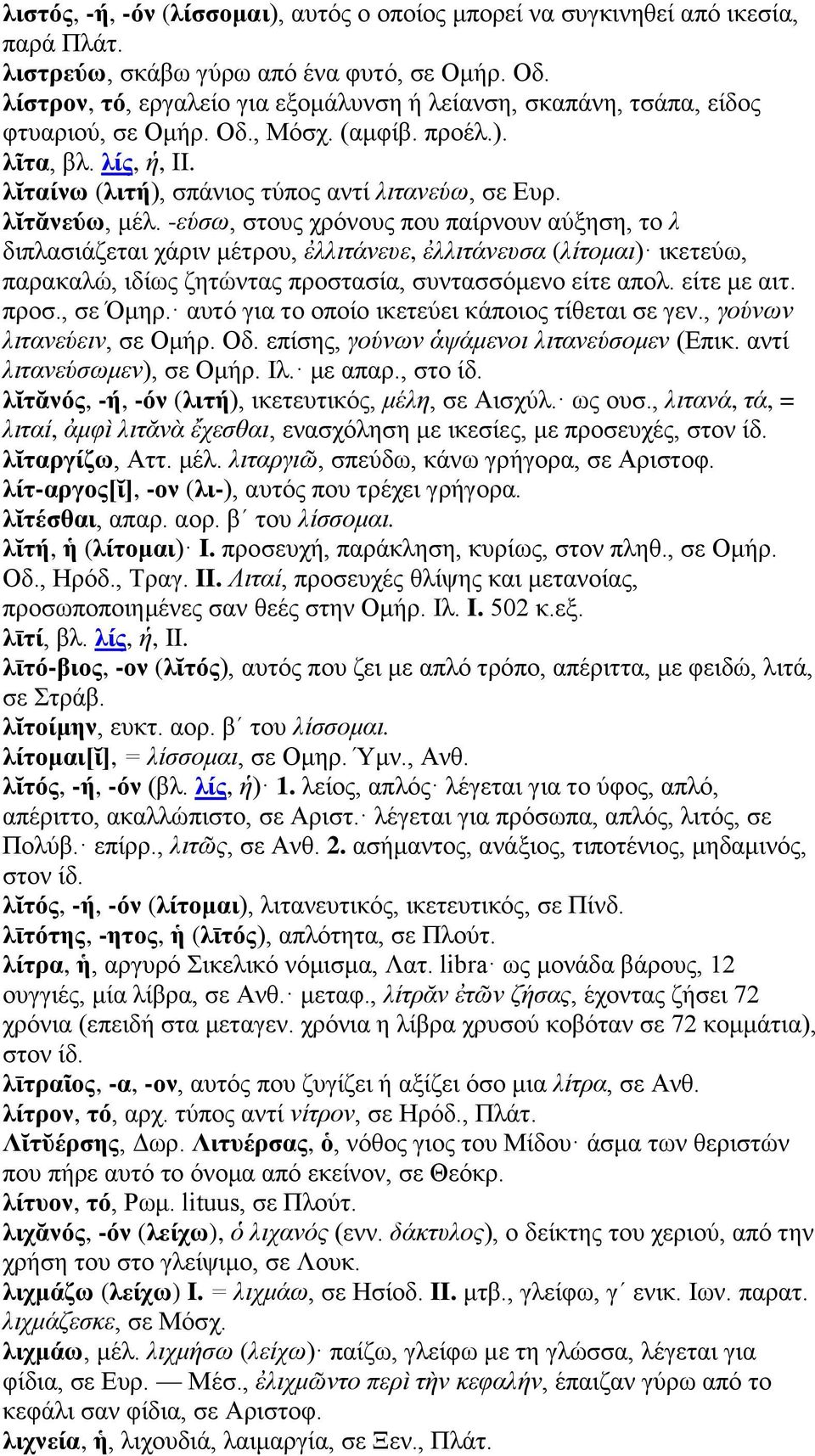 λῐτᾰνεύω, μέλ. -εύσω, στους χρόνους που παίρνουν αύξηση, το λ διπλασιάζεται χάριν μέτρου, ἐλλιτάνευε, ἐλλιτάνευσα (λίτομαι) ικετεύω, παρακαλώ, ιδίως ζητώντας προστασία, συντασσόμενο είτε απολ.