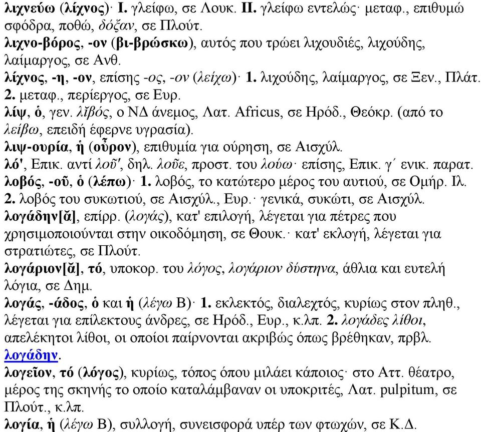 (από το λείβω, επειδή έφερνε υγρασία). λιψ-ουρία, ἡ (οὖρον), επιθυμία για ούρηση, σε Αισχύλ. λό', Επικ. αντί λοῦ', δηλ. λοῦε, προστ. του λούω επίσης, Επικ. γʹ ενικ. παρατ. λοβός, -οῦ, ὁ (λέπω) 1.