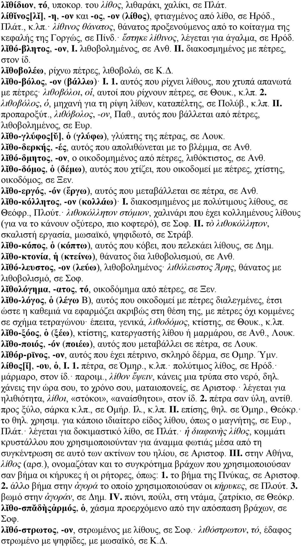 διακοσμημένος με πέτρες, στον ίδ. λῐθοβολέω, ρίχνω πέτρες, λιθοβολώ, σε Κ.Δ. λῐθο-βόλος, -ον (βάλλω) I. 1.