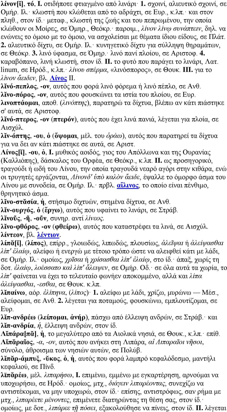 2. αλιευτικό δίχτυ, σε Ομήρ. Ιλ. κυνηγετικό δίχτυ για σύλληψη θηραμάτων, σε Θεόκρ. 3. λινό ύφασμα, σε Όμηρ. λινό πανί πλοίου, σε Αριστοφ. 4. καραβόπανο, λινή κλωστή, στον ίδ. II.