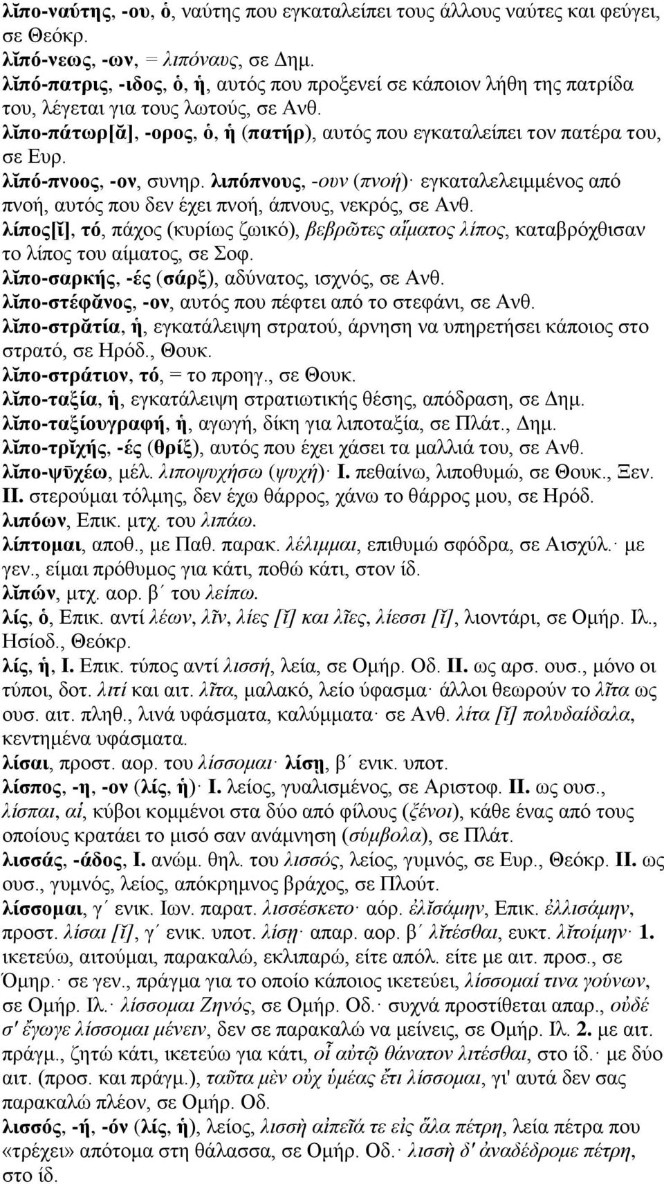 λῐπό-πνοος, -ον, συνηρ. λιπόπνους, -ουν (πνοή) εγκαταλελειμμένος από πνοή, αυτός που δεν έχει πνοή, άπνους, νεκρός, σε Ανθ.