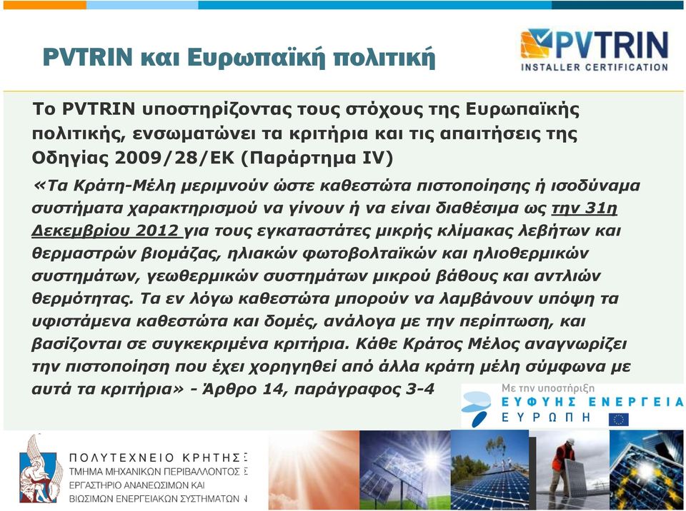 ηλιακών φωτοβολταϊκών και ηλιοθερμικών συστημάτων, γεωθερμικών συστημάτων μικρού βάθους και αντλιών θερμότητας.