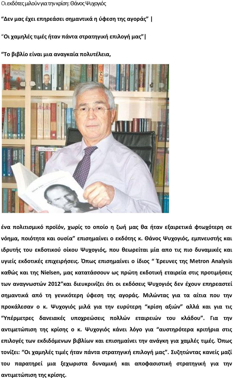 Θάνος Ψυχογιός, εμπνευστής και ιδρυτής του εκδοτικού οίκου Ψυχογιός, που θεωρείται μία απο τις πιο δυναμικές και υγιείς εκδοτικές επιχειρήσεις.