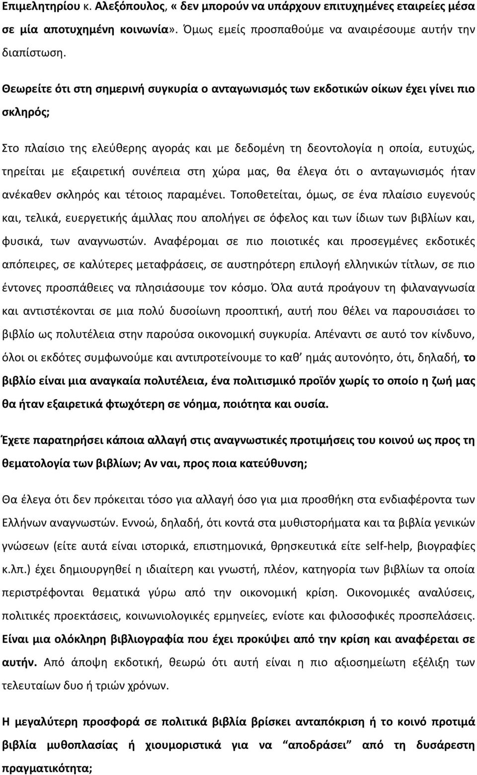συνέπεια στη χώρα μας, θα έλεγα ότι ο ανταγωνισμός ήταν ανέκαθεν σκληρός και τέτοιος παραμένει.