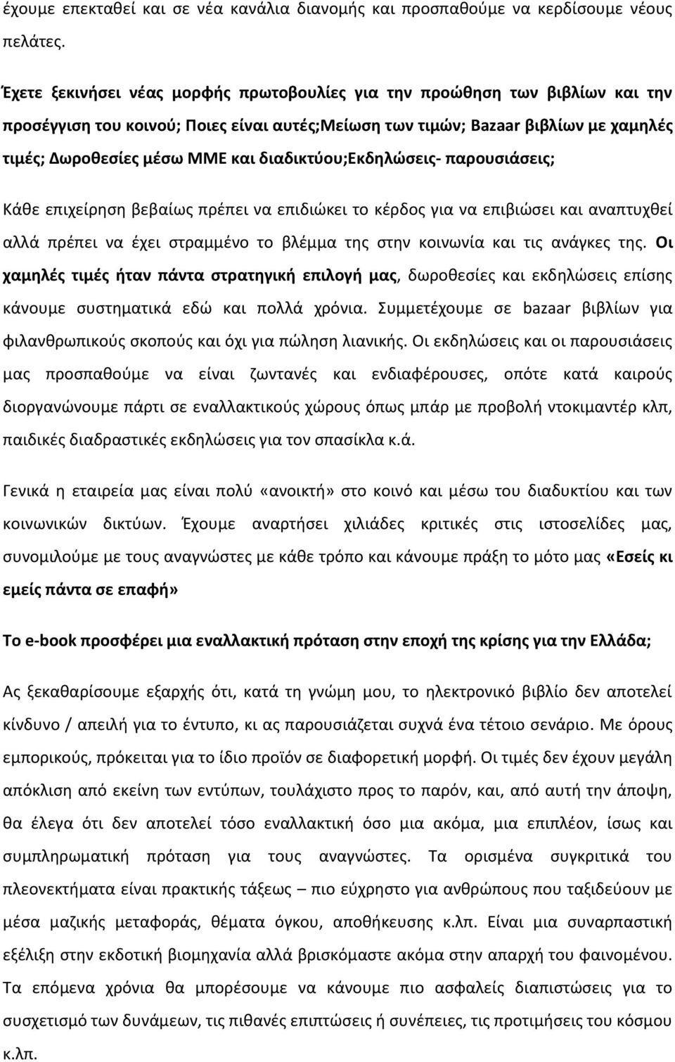 διαδικτύου;εκδηλώσεις- παρουσιάσεις; Κάθε επιχείρηση βεβαίως πρέπει να επιδιώκει το κέρδος για να επιβιώσει και αναπτυχθεί αλλά πρέπει να έχει στραμμένο το βλέμμα της στην κοινωνία και τις ανάγκες