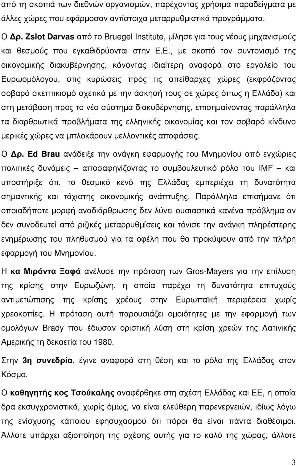 Ε., µε σκοπό τον συντονισµό της οικονοµικής διακυβέρνησης, κάνοντας ιδιαίτερη αναφορά στο εργαλείο του Ευρωοµόλογου, στις κυρώσεις προς τις απείθαρχες χώρες (εκφράζοντας σοβαρό σκεπτικισµό σχετικά µε