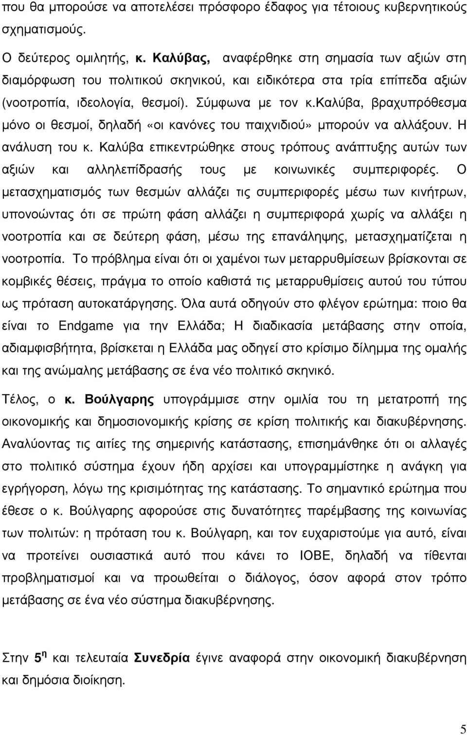 καλύβα, βραχυπρόθεσµα µόνο οι θεσµοί, δηλαδή «οι κανόνες του παιχνιδιού» µπορούν να αλλάξουν. Η ανάλυση του κ.