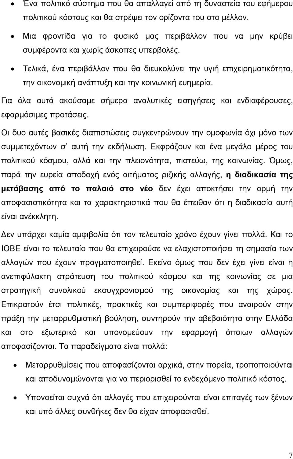 Τελικά, ένα περιβάλλον που θα διευκολύνει την υγιή επιχειρηµατικότητα, την οικονοµική ανάπτυξη και την κοινωνική ευηµερία.