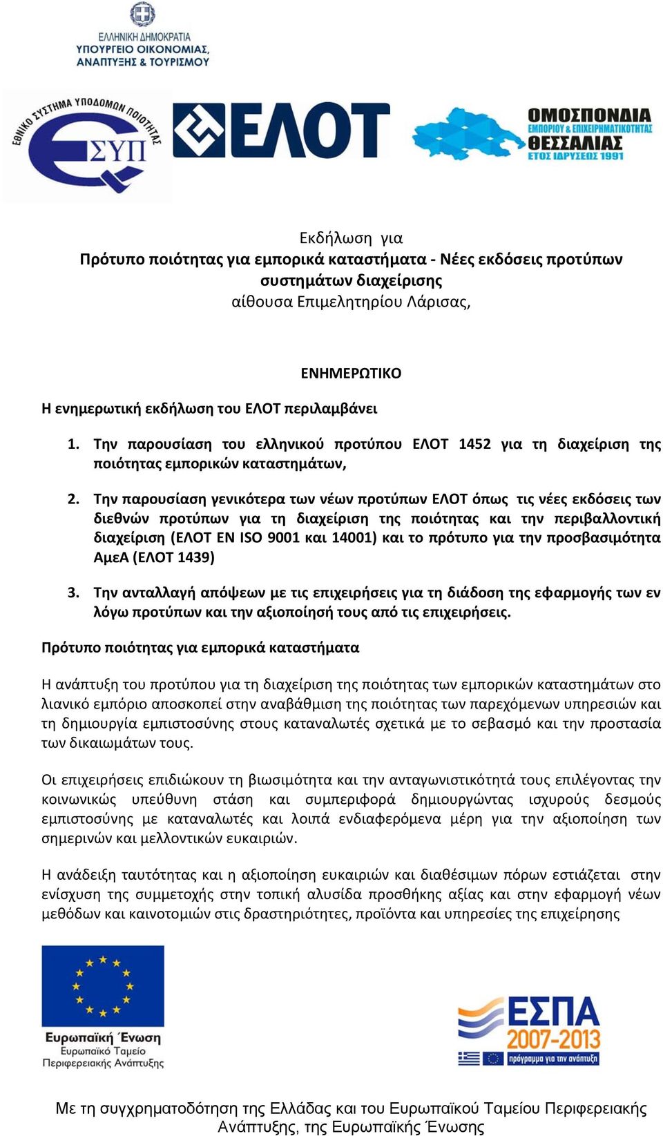 Την παρουσίαση γενικότερα των νέων προτύπων ΕΛΟΤ όπως τις νέες εκδόσεις των διεθνών προτύπων για τη διαχείριση της ποιότητας και την περιβαλλοντική διαχείριση (ΕΛΟΤ EN ISO 9001 και 14001) και το